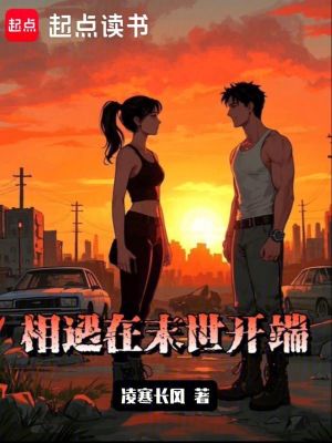 相遇在末世开端