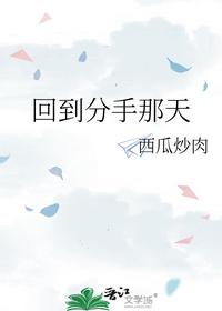 回到分手那天
